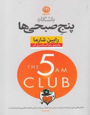 باشگاه پنج صبحی‌ها